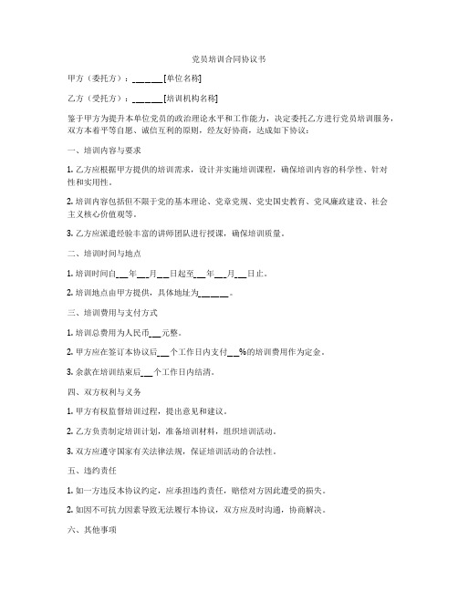 党员培训合同协议书