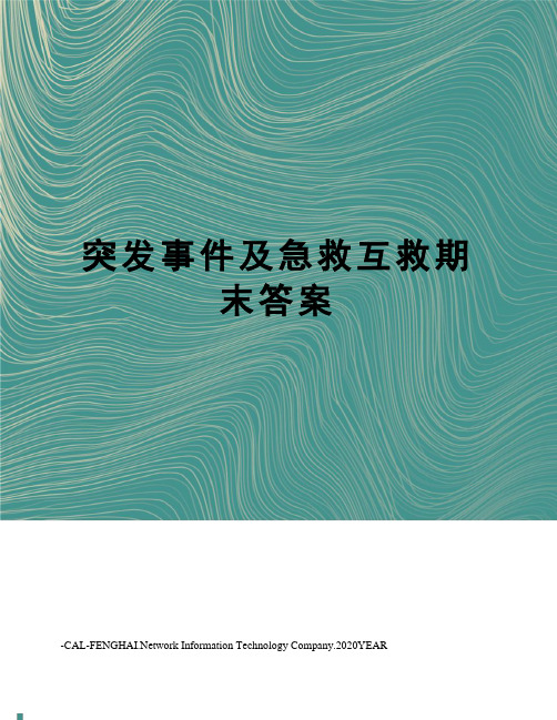 突发事件及急救互救期末答案