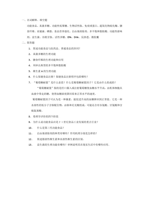 功能食品复习要点