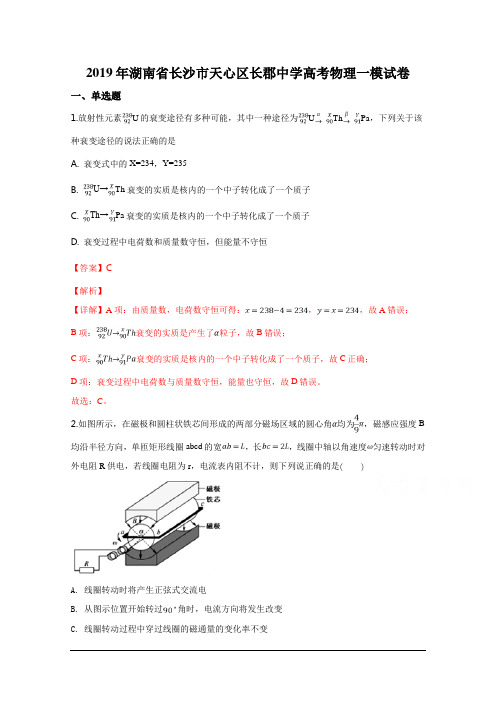 湖南省长沙市天心区长郡中学2019届高考物理一模试题(解析版)(数理化网)