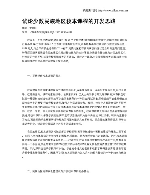 试论少数民族地区校本课程的开发思路