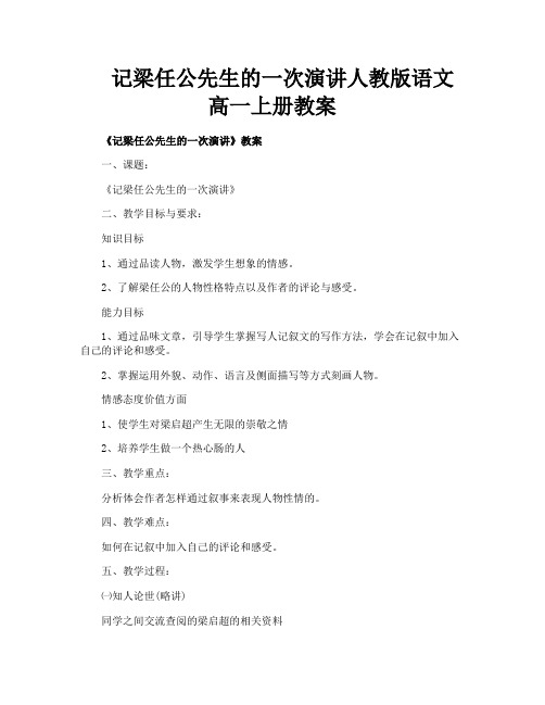 记梁任公先生的一次演讲人教版语文高一上册教案