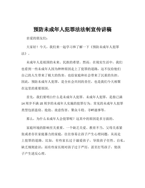 预防未成年人犯罪法法制宣传讲稿