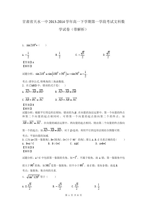 甘肃省天水一中2013-2014学年高一下学期第一学段考试文科数学试卷(带解析)