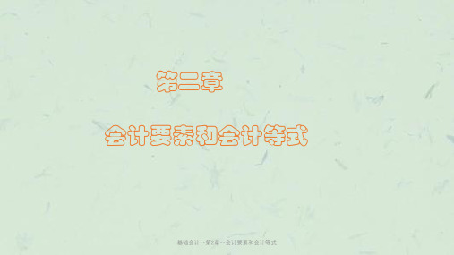 基础会计--第2章--会计要素和会计等式课件