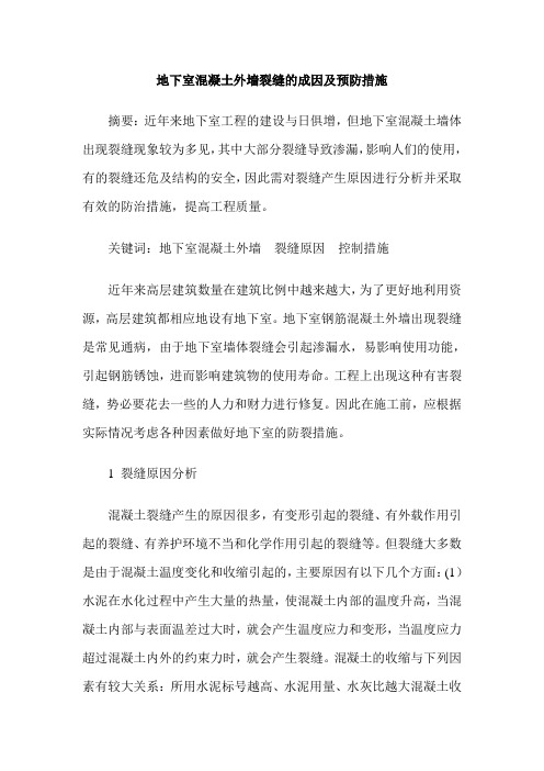 地下室混凝土外墙裂缝的成因及预防措施