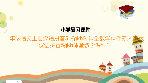 一年级语文上册汉语拼音5《gkh》课堂教学课件新人教版汉语拼音5gkh课堂教学课件1