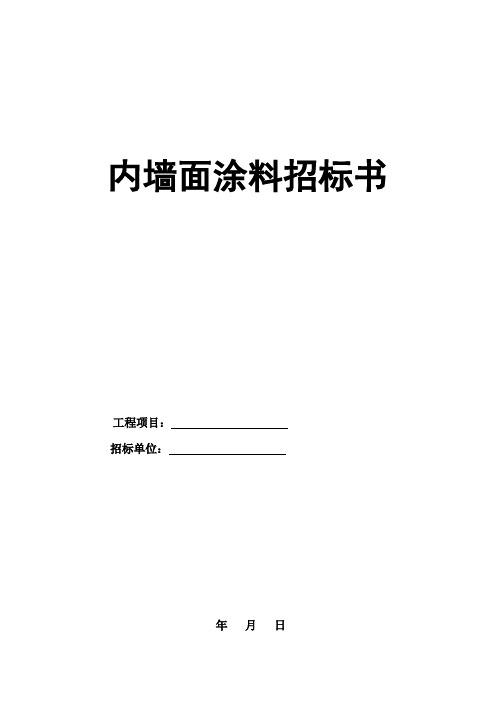 内墙面涂料招标书