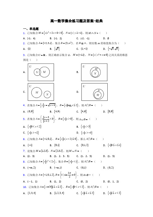高一数学集合练习题及答案-经典
