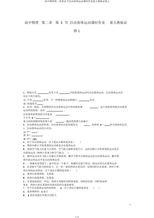 高中物理第二章第5节自由落体运动课时作业新人教版必修1