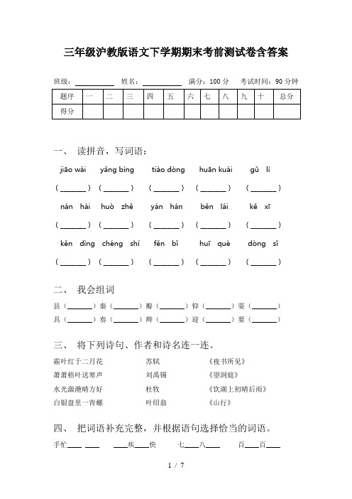 三年级沪教版语文下学期期末考前测试卷含答案