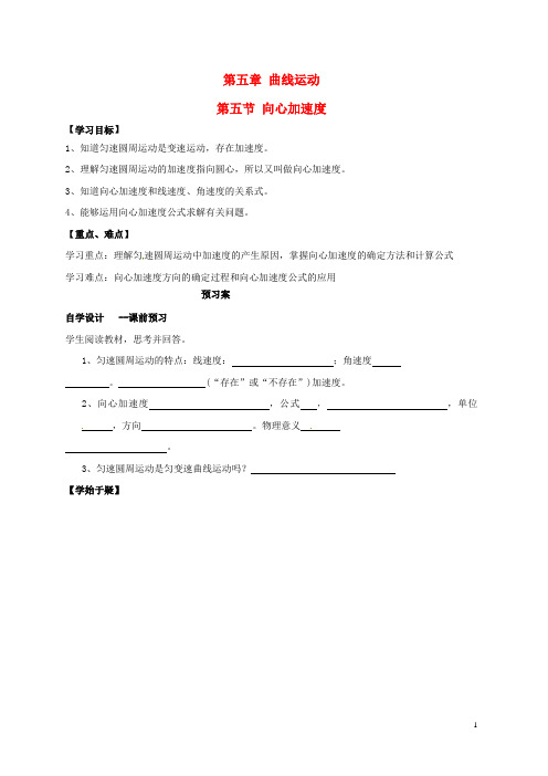 高中物理 5.5向心加速度导学案 新人教版必修2