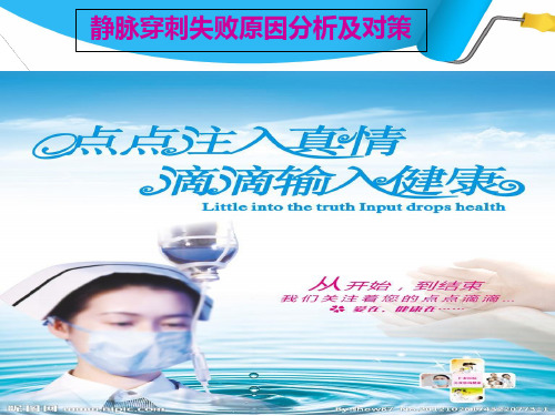 静脉输液失败原因分析 ppt课件