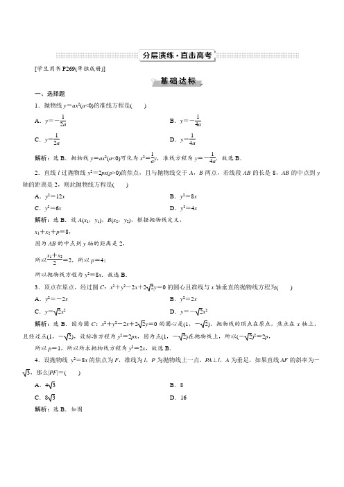 2019年高考数学(文科)一轮分层演练：第9章平面解析几何第7讲(含答案解析)