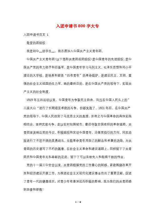 入团申请书800字大专