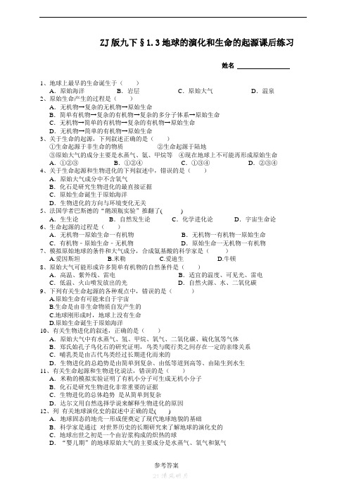 ZJ版九下地球的演化和生命的起源课后小练(2021年初二科学浙教版)