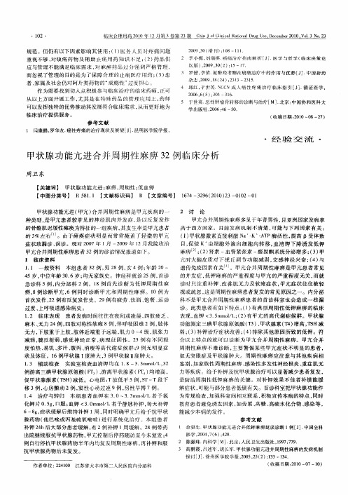 甲状腺功能亢进合并周期性麻痹32例临床分析