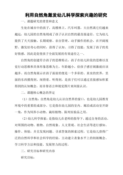 利用自然角激发幼儿科学探索兴趣的研究(阶段性研究报告)
