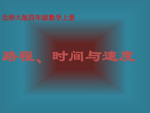 (北师大版)四年级数学上册课件路程、时间与速度9