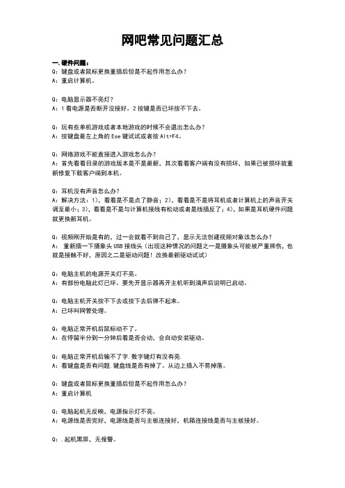 网吧常见问题汇总