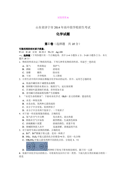 山东省济宁市2014年高中段学校招生考试化学试题