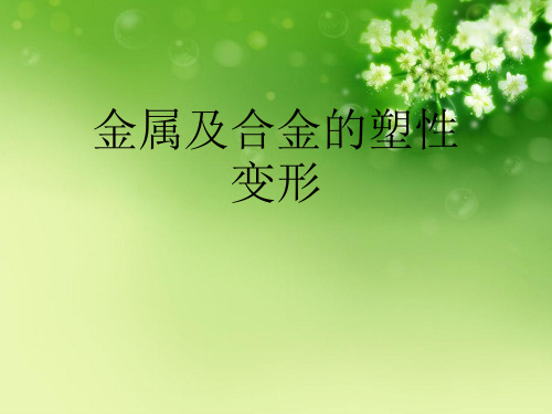 金属及合金的塑性变形优秀课件