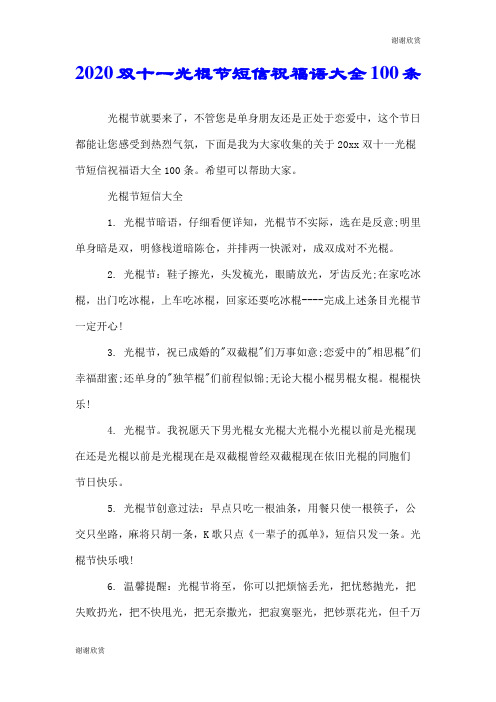 2020双十一光棍节短信祝福语大全100条.doc