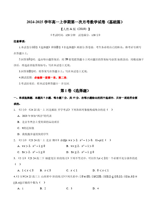 高一上学期第一次月考数学试卷(新题型：19题)(基础篇)(原卷版)