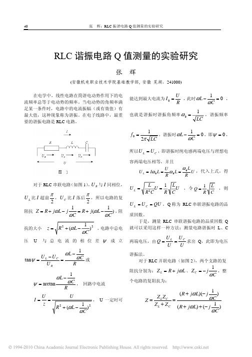 RLC谐振电路Q值测量的实验研究