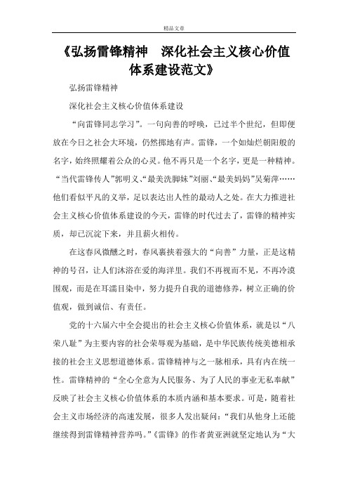 《弘扬雷锋精神  深化社会主义核心价值体系建设范文》