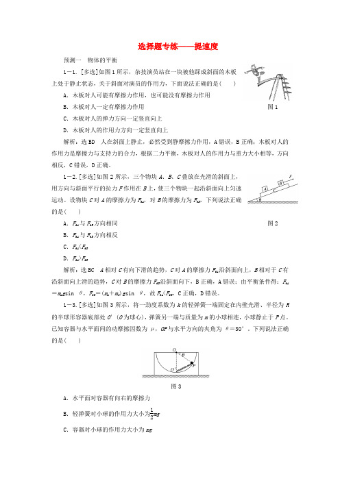 【三维设计】高考物理二轮复习 题型专练 选择题专练 提速度(含试题,含详解)