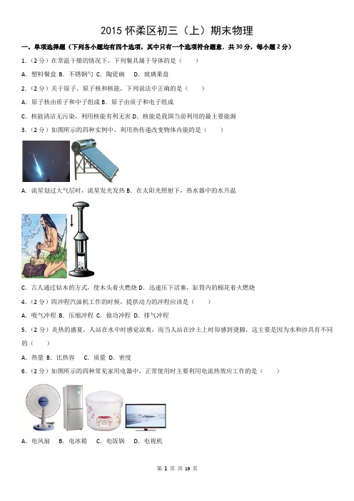 2015怀柔区初三(上)期末物理