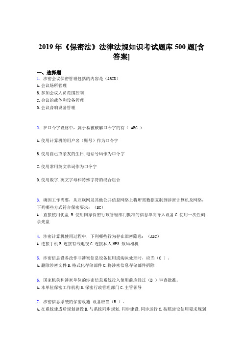 精选最新版2019年保密法法律法规知识考试题库500题(含答案)