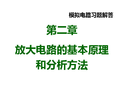 习题02章 放大电路的基本原理和分析方法