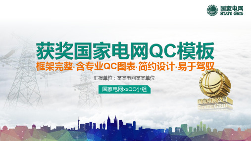 国家电网中铁QC模板 (4)
