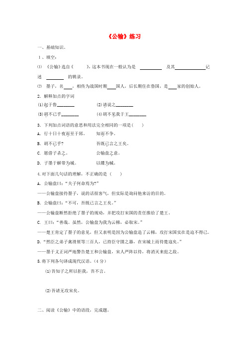精选九年级语文下册第五单元第17课公输练习新人教版