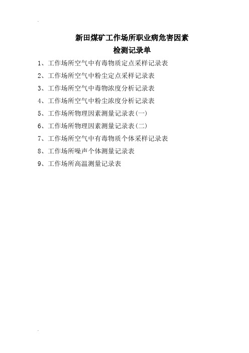 工作场所职业病危害因素检测原始记录表