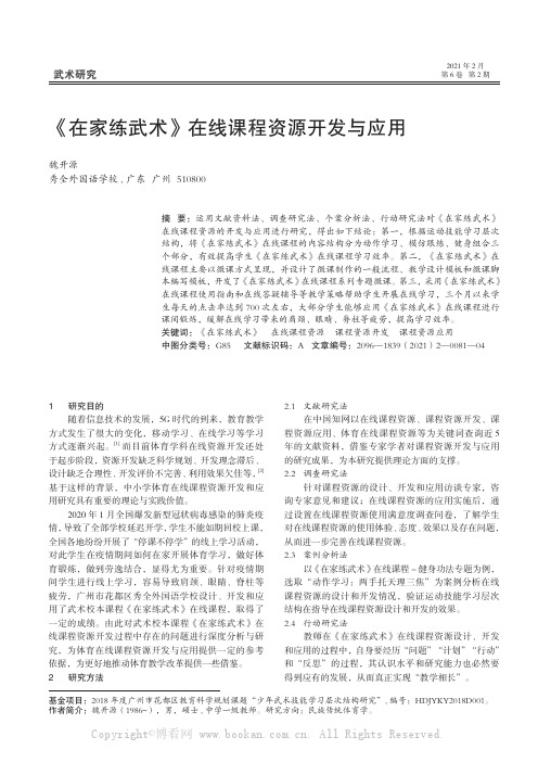 《在家练武术》在线课程资源开发与应用