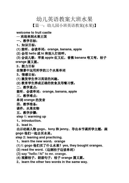 幼儿英语教案大班水果