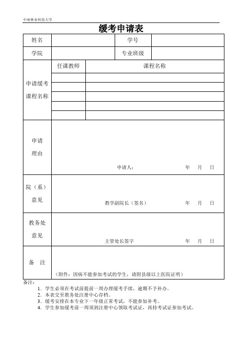 缓考申请表_19969