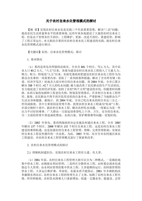 关于农村自来水化管理模式的探讨