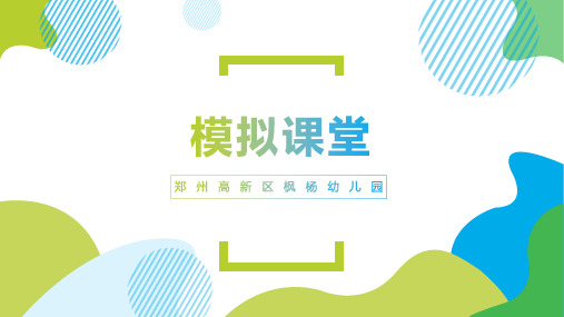 模拟课堂