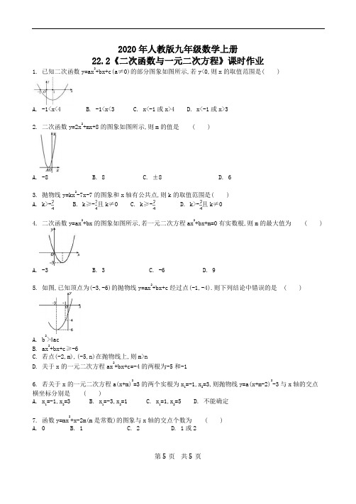 2020年人教版九年级数学上册22.2《二次函数与一元二次方程》课时作业(含答案) 