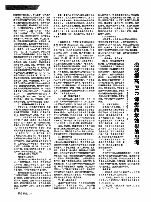浅谈提高PLC课堂教学效果的思考