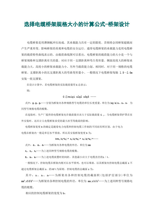 电缆桥架大小选择公式