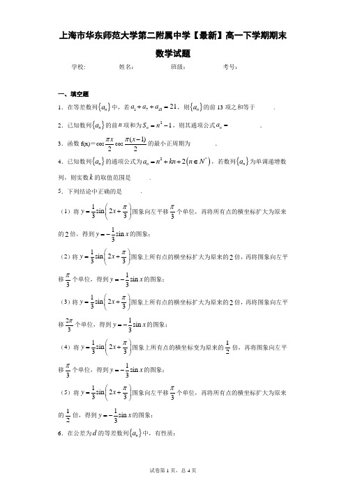 上海市华东师范大学第二附属中学2020-2021学年高一下学期期末数学试题 (1)