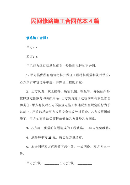 民间修路施工合同范本4篇