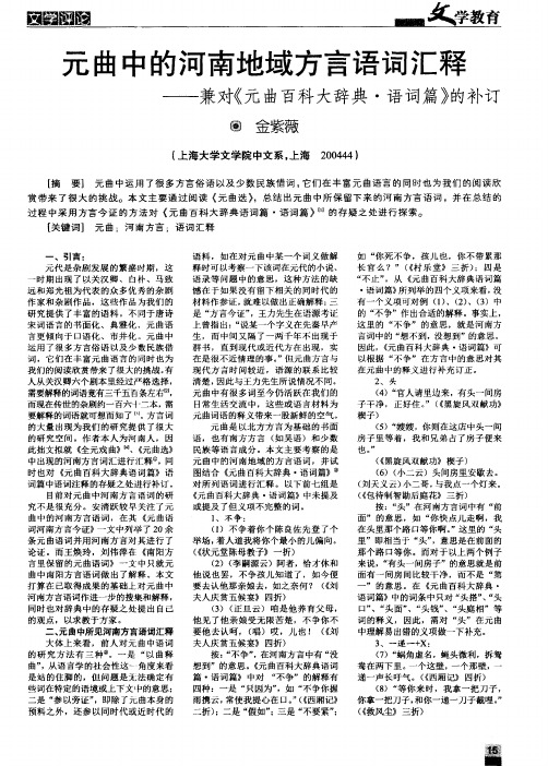 元曲中的河南地域方言语词汇释——兼对《元曲百科大辞典·语词篇