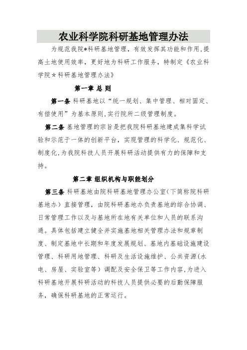 农业科学院科研基地管理办法