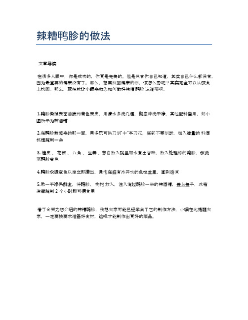 辣糟鸭胗的做法【各种小吃的食谱】